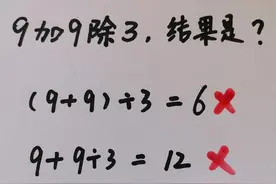 “9加9除3”全班都错，老师解释不服众，这不是数学，是整人玩图片