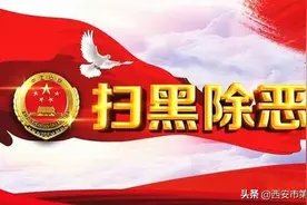 什么是“黑”？什么是“恶”？扫黑除恶应知12问答图片