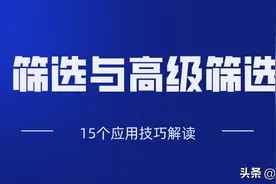 筛选和高级筛选技巧都不会使用，那就真的Out了图片