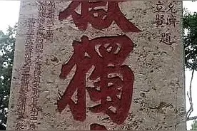 颜体榜书-泰山摩崖刻石欣赏图片