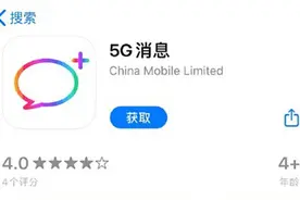 中国移动回应5G消息App下架：技术原因 稍后重新上线图片