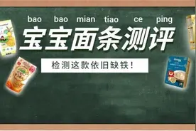 7款宝宝小直面测评：两年过去了，这款面条还是缺铁图片