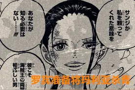 海贼王1020话：罗宾巨大化准备将玛利亚杀青，卡里布不是忠就是奸图片