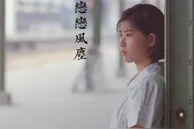 侯孝贤导演作品《恋恋风尘》，一部随时想起来都会心揪的电影图片