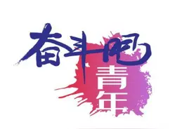 2021 新民警们加油！图片
