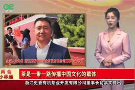 「两会小林通」俞学文代表：茶是一带一路传播中国文化的载体图片