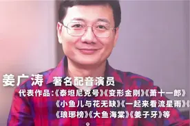 独家专访！《姜子牙》和《琉璃》，都离不开这个配音演员图片
