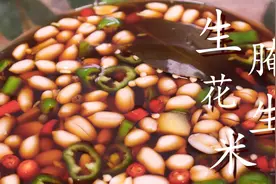 大厨教我的“生腌花生米”，比水煮简单，比油炸香，酒店招牌菜图片