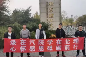 被湖北汽车工业学院录取，却在北京理工大学学习，是什么样感受？图片