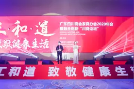 广东四川商会家具分会2020年会暨融合创新川商论坛成功举办图片