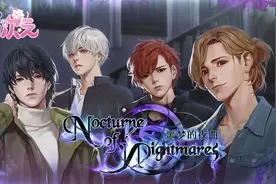 逃离梦境牢笼！悬疑推理大作《噩梦的夜曲》登录易次元图片
