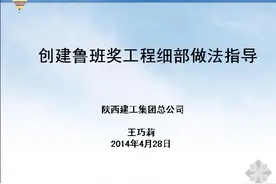 建筑工程标准施工图例，创建鲁班奖工程细部做法指导图片