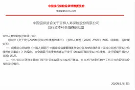 又一家保险公司获批发债！吉祥人寿再次“补血”图片