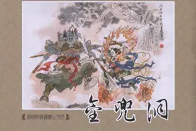 连环画 九轩《西游记》之二十一「金兜洞」赵戟 绘图片