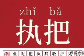 执照，老话叫执把图片