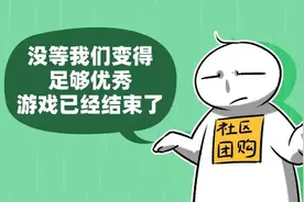 社区团购资本战结束图片