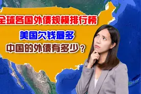 各国外债规模排行榜，美国排名没有意外，日本排名却让人意外图片