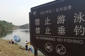 牌子上明明写着“禁止钓鱼”为什么还有人在抛竿图片