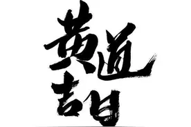 明日黄历查询，明天黄历吉时宜忌查询，老黄历明天吉凶宜忌时辰图片