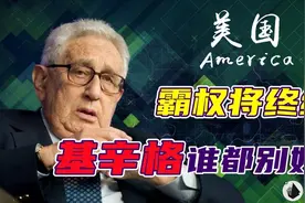 美元霸权将被终结？基辛格向全球发出警告：美国倒了，谁都别好过图片