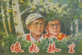 故事连环画《绿杨林里》图片