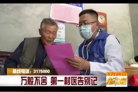 万般不舍 第一村医告别记图片