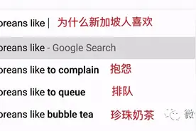 “为什么新加坡人喜欢….”得到的是什么答案？图片