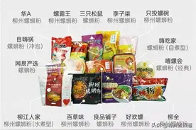 14款螺蛳粉口味评价：好欢螺、螺霸王、李子柒分列前三图片