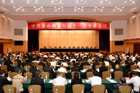​中共凉山州委八届十一次全会举行图片