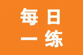 4月8日 1—6年级数学每日一练 含视频讲解图片