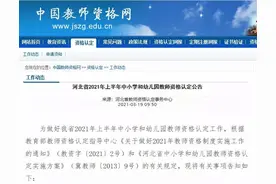 河北教师资格认定公告来了！注意这些新变化图片