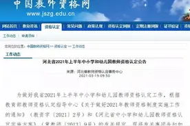河北教师资格认定公告来了！注意这些新变化图片