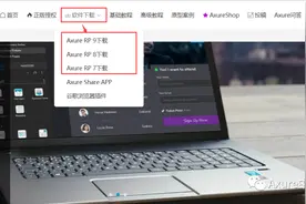 Axure入门必备：从安装到进阶的所有资料都在这里了图片