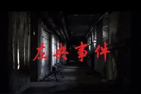 曾经因探灵游戏而轰动整个网络的“左央事件”始末图片