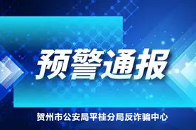 【预警通报】平桂区水岩坝一男子被裸聊诈骗1万余元！图片