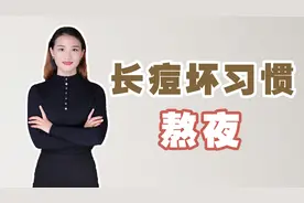 如何去除熬夜痘，熬夜为什么会引起长痘？视频封面