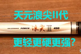 天元浪尖II代，更轻更硬更强？图片