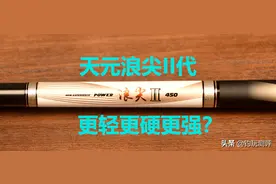 天元浪尖II代，更轻更硬更强？图片