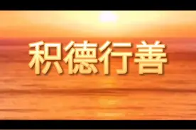 积德和行善图片