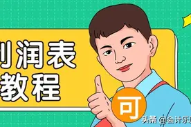 厉害!企业利润表分析教程!附:367页PPT!这才是会计高手的真正水平图片