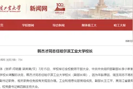 韩杰才同志任哈尔滨工业大学校长图片
