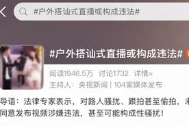 “这个身材好！”街头直播，40分钟搭讪七八位女孩？专家：可原地报警图片