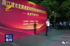 【文明实践】用阳江话和白榄宣传发展成果｜阳江建市发展成就和形势政策教育宣讲活动走进马南社区图片