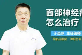 面部神经痛怎么治疗视频封面