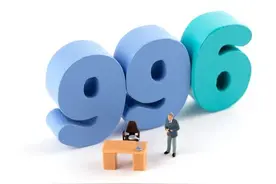 工人：996工作制，伤害工人与家族的亲情，让家庭渐渐失去温暖图片