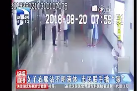 女生衣服被沾不明液体 一把揪住男子 即使求饶女子依然坚持报警视频封面