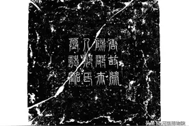 【国宝品鉴】郑德曜墓志图片