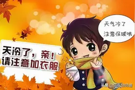 幼儿园老师温馨提示：孩子这样穿衣，不冷不热不生病！转给家长图片