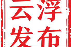 关注！广昆高速云浮东出入口改造提升工程进入征地拆迁阶段图片