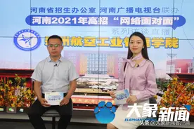 「高招面对面」郑州航空工业管理学院：本科计划招生6870人，普通专业在豫全部纳入本科一批录取图片